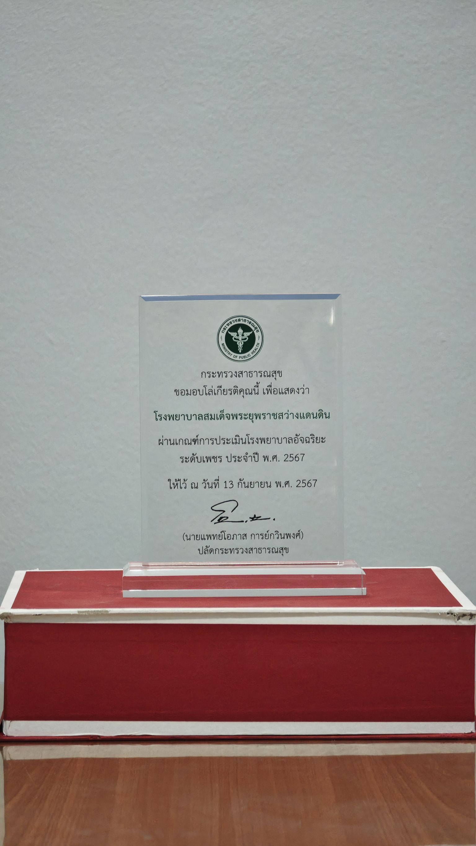 ผ่านเกณฑ์การประเมินโรงพยาบาลอัจฉริยะ