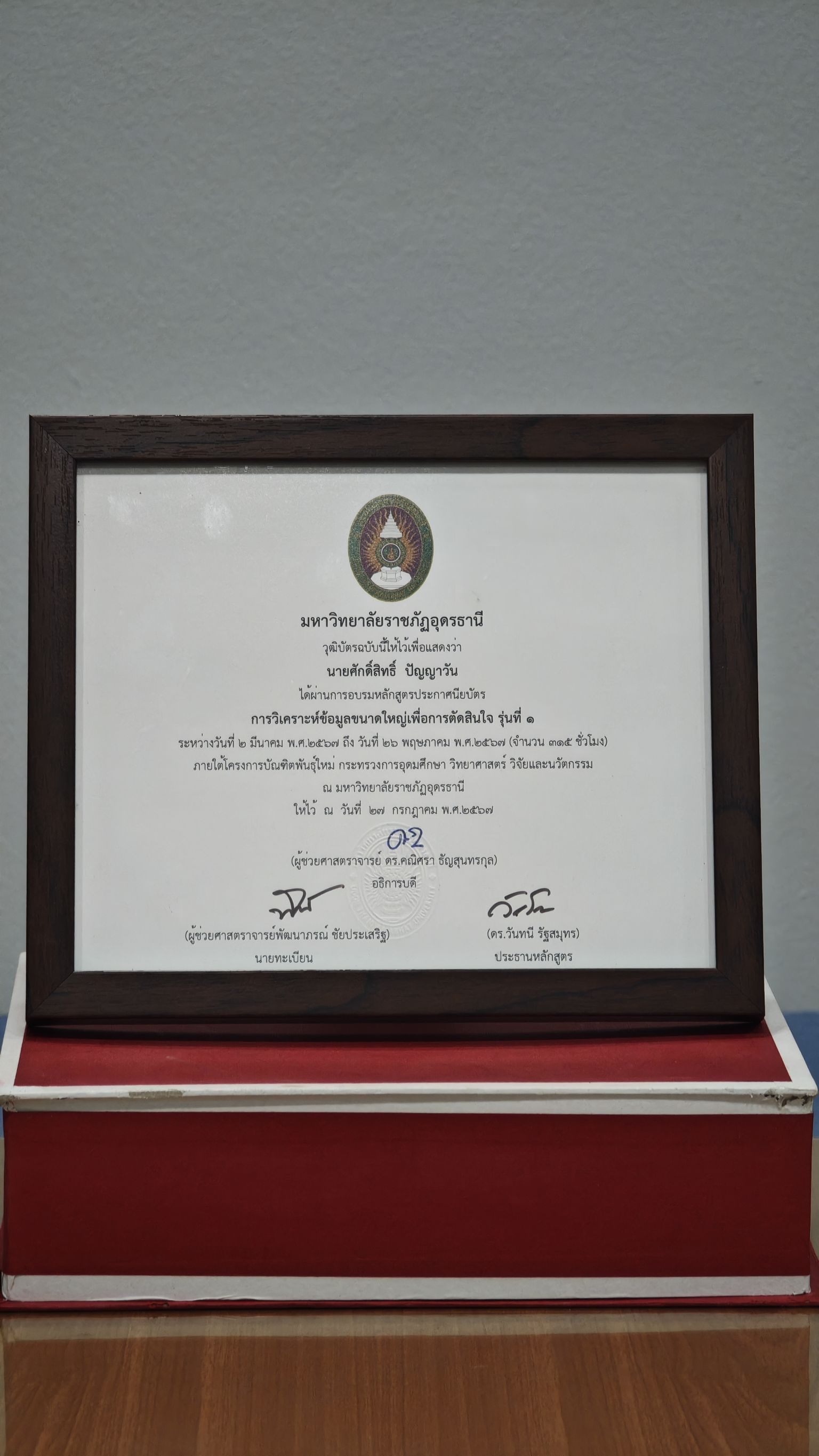 การวิเคราะห์ข้อมูลขนาดใหญ่เพื่อการตัดสินใจ รุ่นที่ ๑