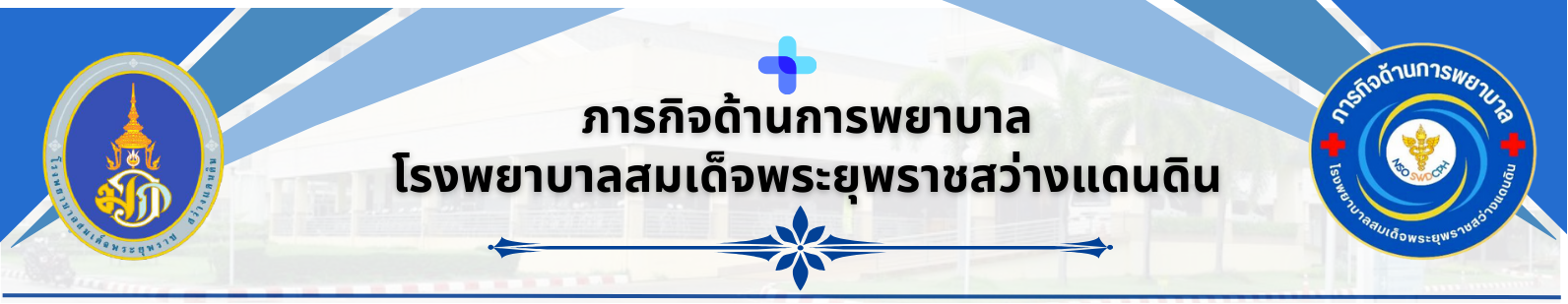 แบนเนอร์กลุ่มการพยาบาล